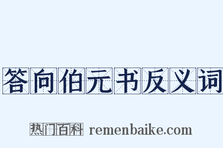 答向伯元书反义词是什么意思的图片